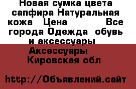 Новая сумка цвета сапфира.Натуральная кожа › Цена ­ 4 990 - Все города Одежда, обувь и аксессуары » Аксессуары   . Кировская обл.